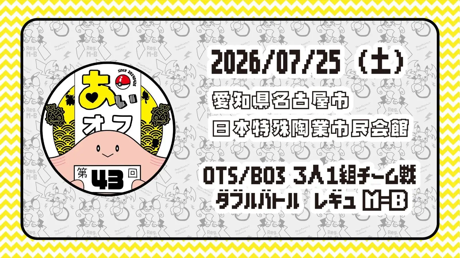 第43回あいオフ (チーム戦)