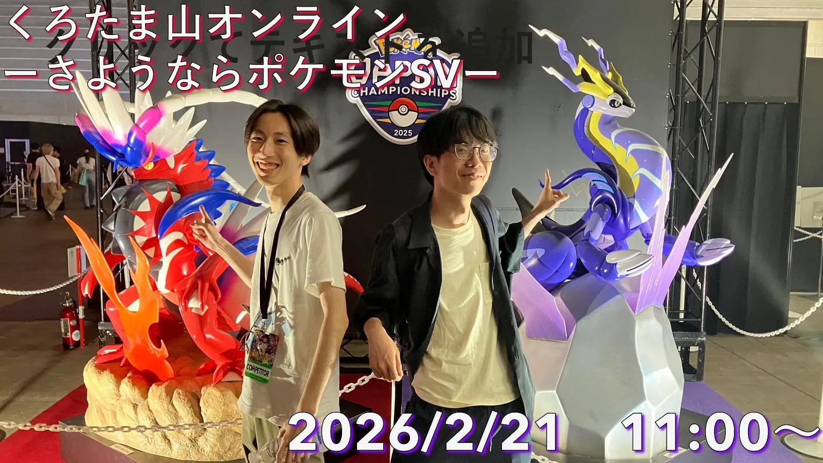 くろたま山オンライン -さようならポケモンSV-