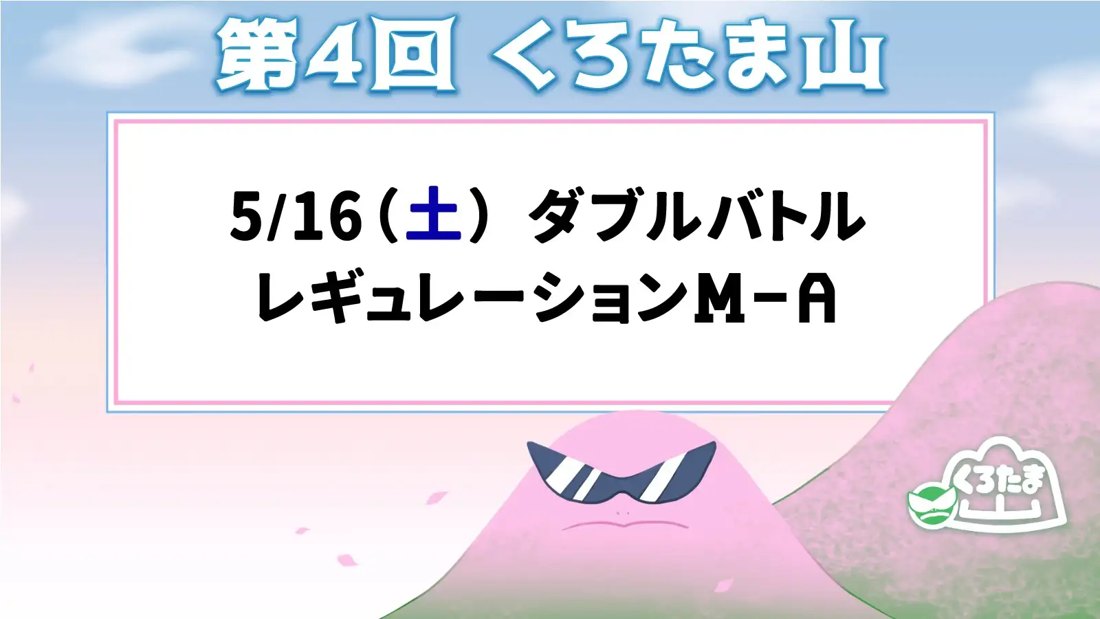 第4回 くろたま山