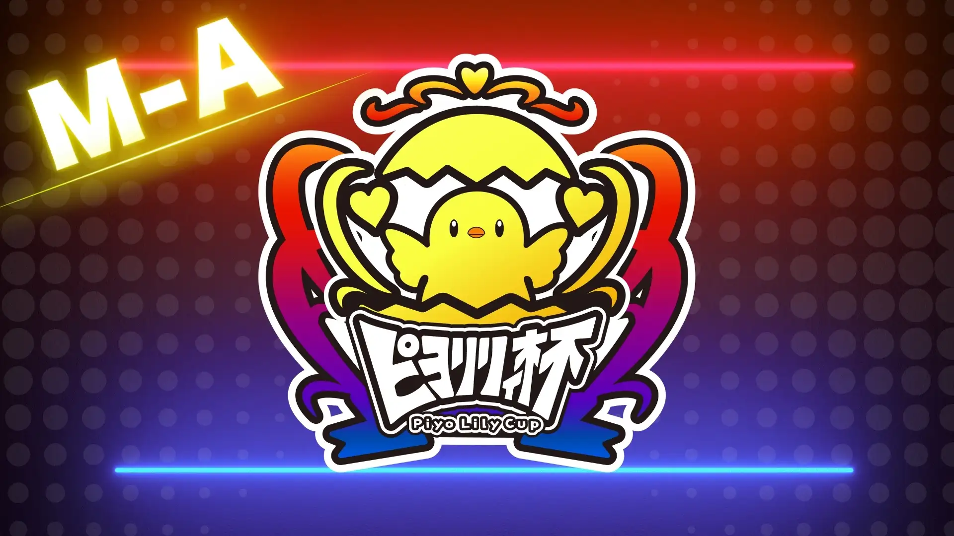 ピヨリリィ杯 M-A