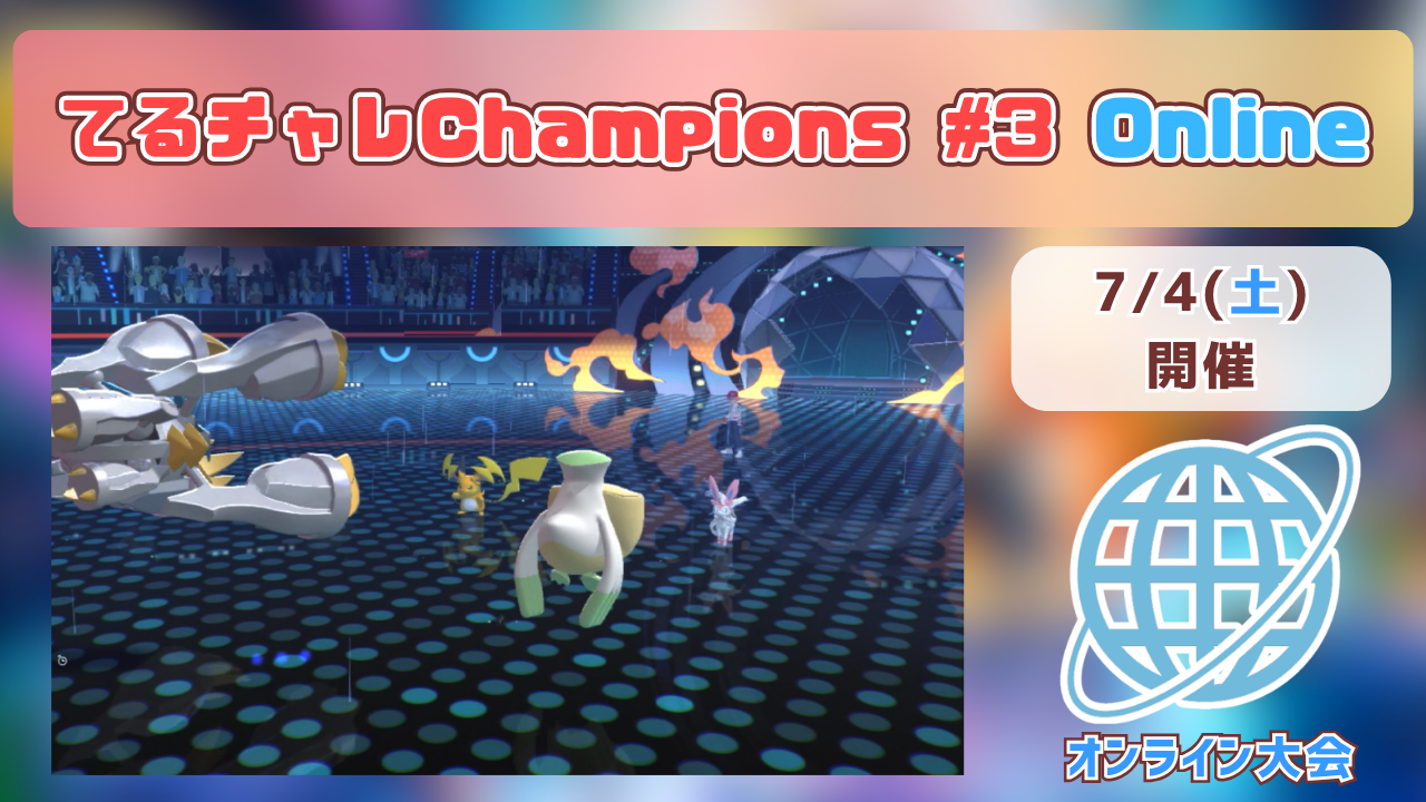 てるチャレChampions #3 Online