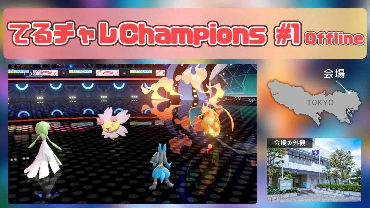 てるチャレChampions #1 Offline