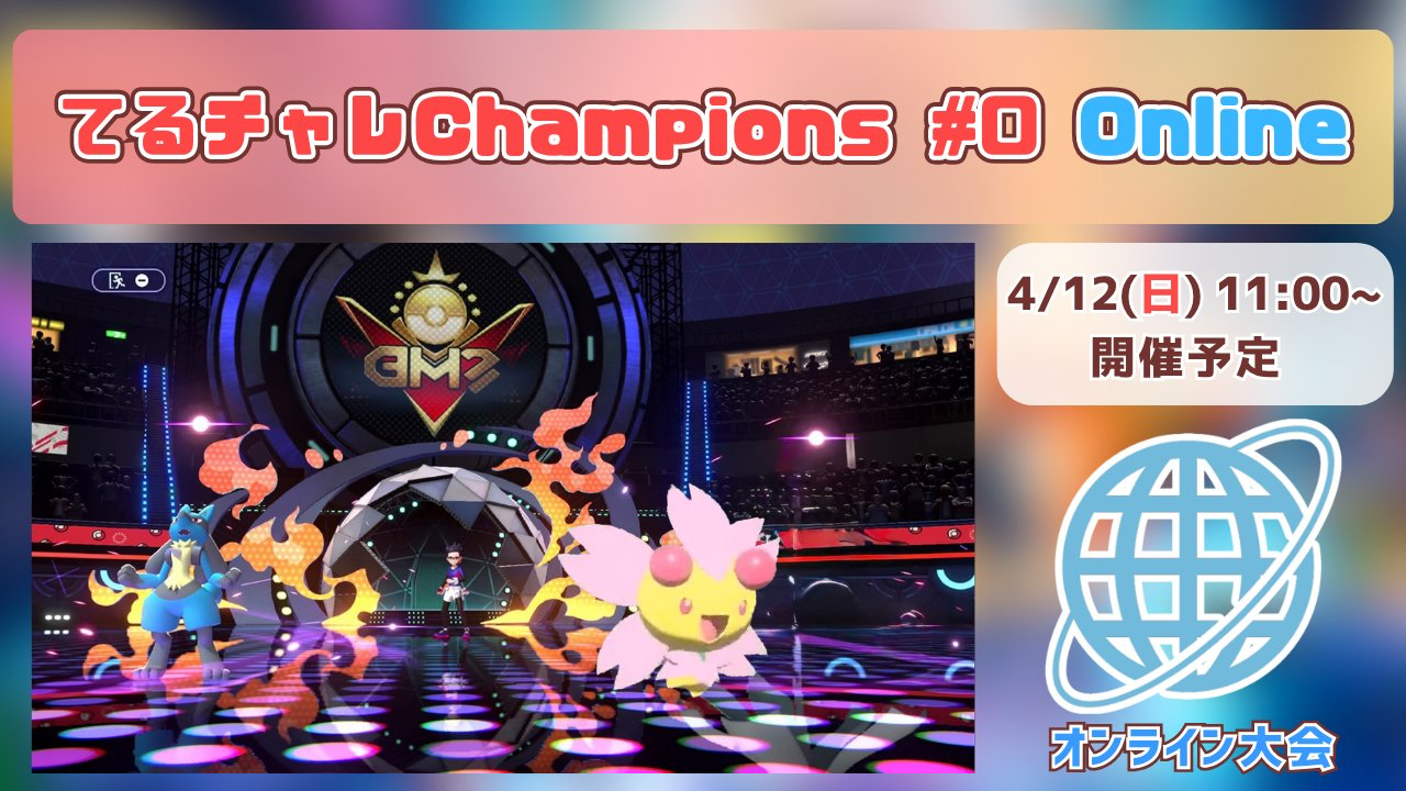 てるチャレ Champions #0 Online