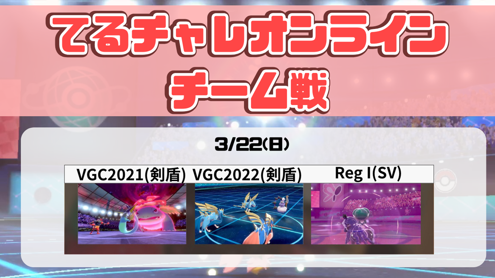 てるチャレオンラインチーム戦 ～ガラルカムバック～