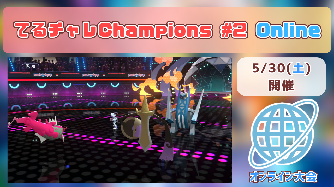 【TOPCUT】てるチャレChampions #2 Online