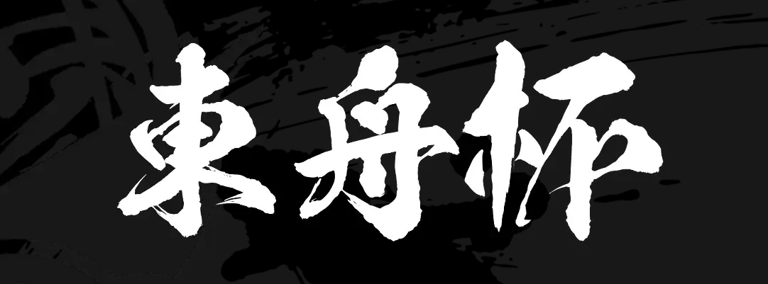 東舟杯