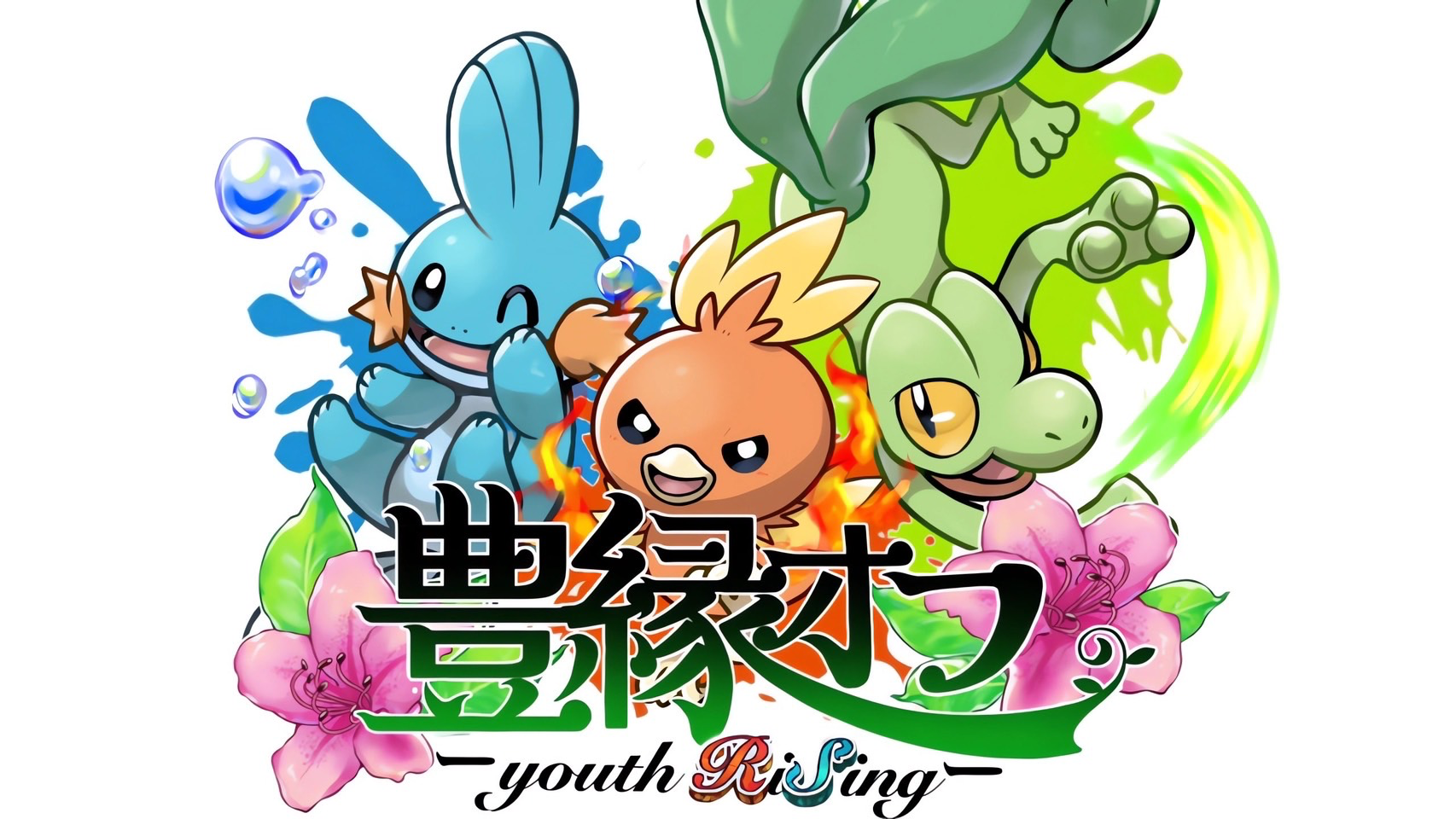豊縁オフ-youth RiSing- #2